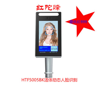  HTF5005BK活體動(dòng)態(tài)人臉識別機